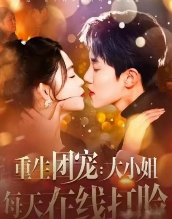 短剧《重生团宠：大小姐每天在线打脸（星光相伴知我意）94集全》完整版高清免费观看  第1张