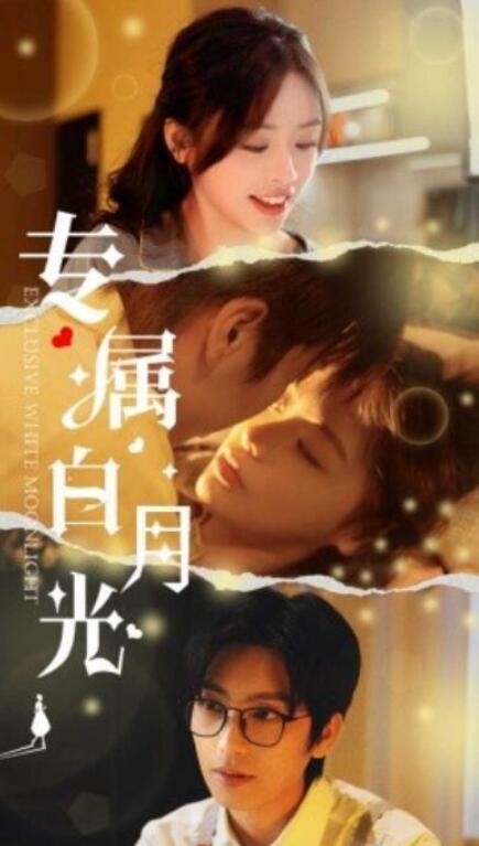 短剧《专属白月光（52集全）》完整版高清免费观看  第1张