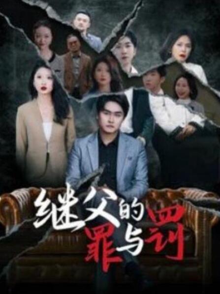 短剧《继父的罪与罚（29集全）》完整版高清免费观看  第1张