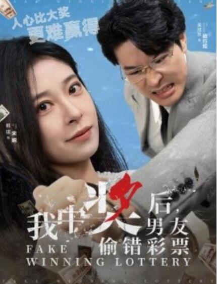 短剧《我中奖后，男友偷错彩票（30集全）》完整版高清免费观看  第1张