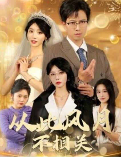 短剧《从此风月不相关（60集全）》完整版高清免费观看  第1张