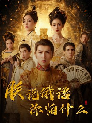 朕说俄语你怕什么（70集） 短剧合集蓝光画质