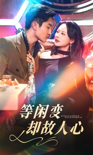 等闲变却故人心（40集） 短剧全集畅看无门槛