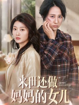 来世还做妈妈的女儿（53集） 短剧大结局限免特辑