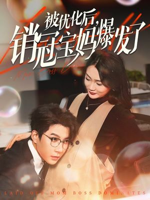 被优化后销冠宝妈爆发了（86集） 短剧合集彩蛋完整版