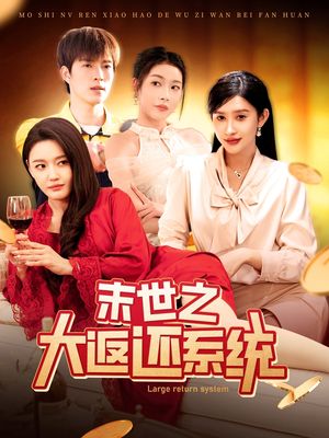 末世之大返还系统（158集）短剧全剧终在线连看