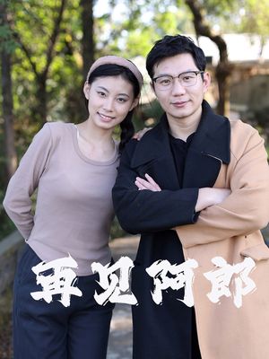 再见阿郎（23集）短剧爆款全集在线播