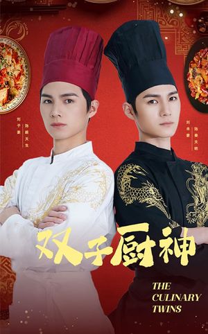 双子厨神（55集）短剧全集无删完整版