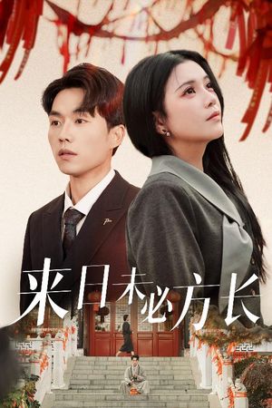 来日未必方长（29集）短剧最终回限免畅看