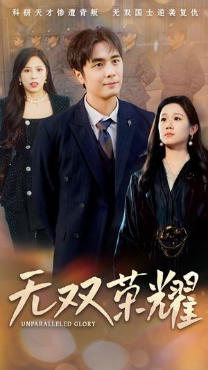 无双荣耀（55集）短剧热映全集免费刷