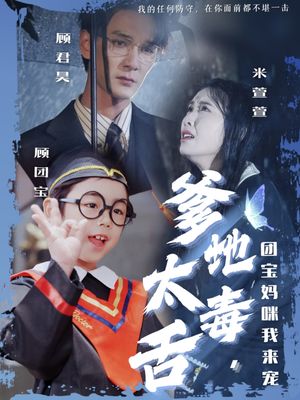 爹地太毒舌团宝妈咪我来宠（71集）短剧全集幕后花絮版