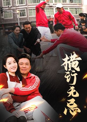 横行无忌（40集）短剧完结篇全集连播