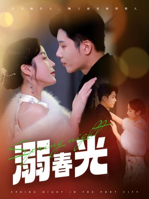 溺春光（83集）短剧终章免费大放送