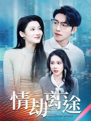 情劫离途（49集）短剧全集无删完整版