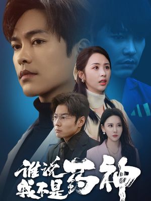 谁说我不是药神（32集）短剧全剧终在线连看