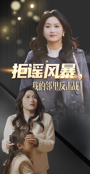 拒谣风暴我的邻里反击战（55集）短剧全集VR沉浸版