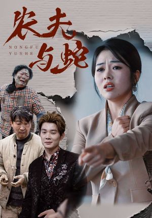 农夫与蛇（51集）短剧大结局合集放送