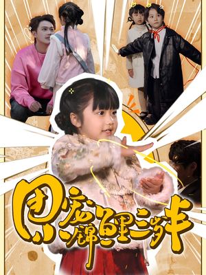 团宠小锦鲤三岁半（80集）短剧爆款全集在线播
