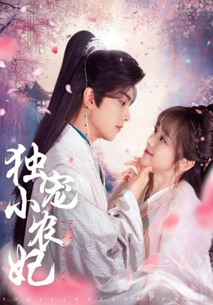 独宠小农妃（63集）短剧结局篇全集直通