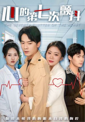 心的第七次颤抖（54集）短剧全剧免费合集