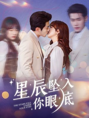 星辰坠入你眼底（51集）短剧全剧终限免合集