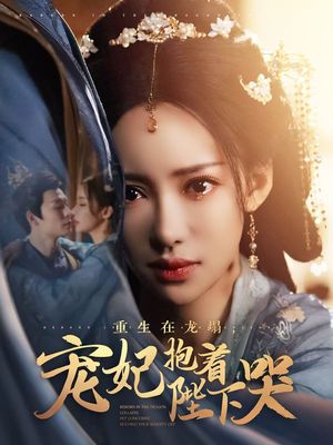 重生在龙塌宠妃抱着陛下哭（73集）短剧合集导演剪辑版
