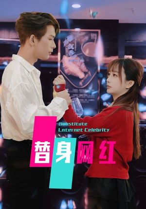 替身网红（50集）短剧全剧终在线连看