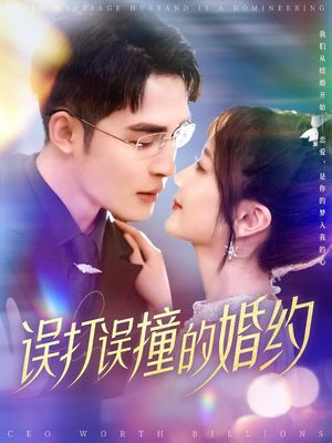 误打误撞的婚约（121集）短剧全剧终限免畅刷