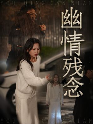 幽情残念（48集）短剧终极大放送合集