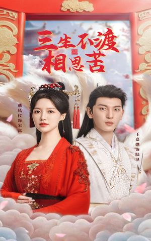 三生不渡相思苦（60集）短剧完整版全集放送