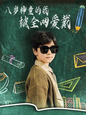 八岁神童的我被全网爱戴（78集）短剧完整版全集放送