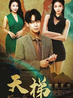 天梯（53集）短剧全季限免大放送