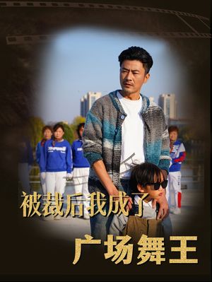 被裁后我成了广场舞王（51集）短剧最终章免费合集