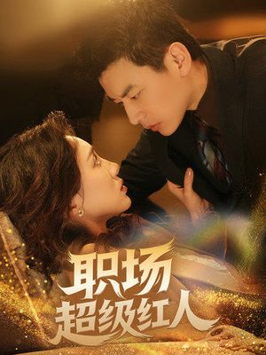 职场超级红人（64集）短剧完结篇全集连播