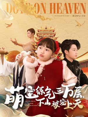萌宝练气三万层下山被宠上天（100集）短剧结局合集限免刷
