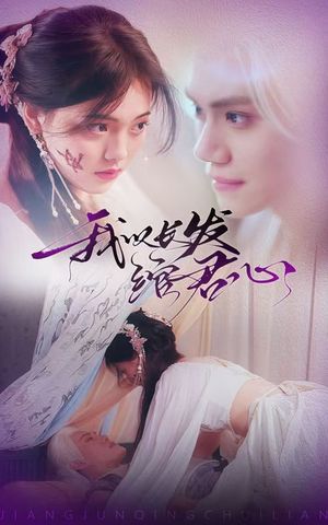 我以长发绾君心（80集）短剧终极大结局合集