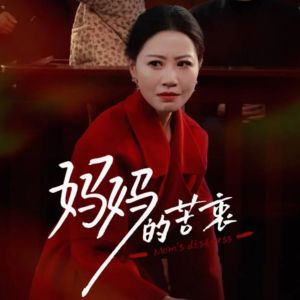 妈妈的苦衷（32集）短剧终章免费大放送