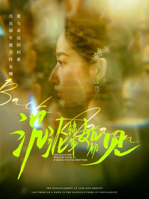 沉沦锦年如初见（79集）短剧宝藏全集限免看
