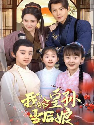 我给皇孙当后娘（82集）短剧全集热力排行榜之一