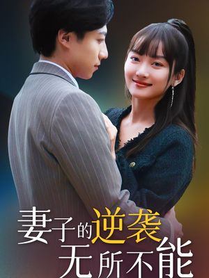 妻子的逆袭无所不能（36集）短剧全剧终在线连看