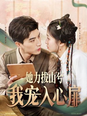 她力拔山兮我宠入心扉（62集）短剧限免全集任你点