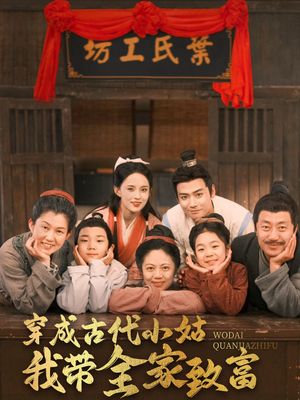 穿成古代小姑我带全家致富（99集）短剧合集杜比音效版