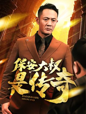 保安大叔是传奇（76集）短剧高分全集在线刷