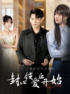 封心锁爱后开始(60集）短剧精选全集无广告