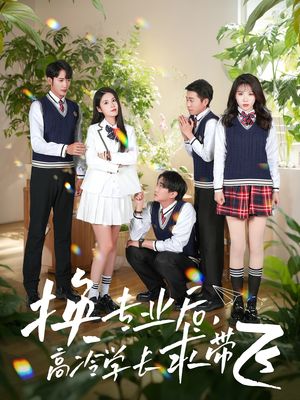 换专业后高冷学长求带飞（51集）短剧限免全集任你点