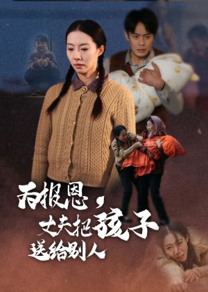为报恩丈夫把孩子送给别人（47集）短剧结局合集限免刷