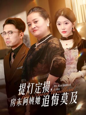 提灯定损房东阿姨她追悔莫及（50集）短剧结局合集限免刷