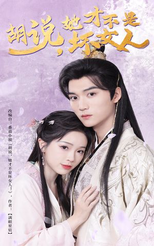 胡说她才不是坏女人（60集）短剧合集4K修复版