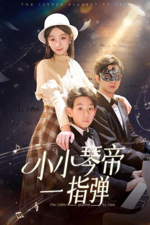 小小琴帝一指弹（33集）短剧全系列免费畅享