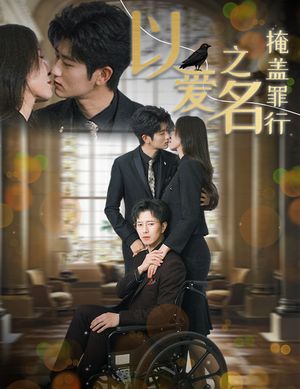 以爱之名掩盖罪行（50集）短剧高分全集在线刷